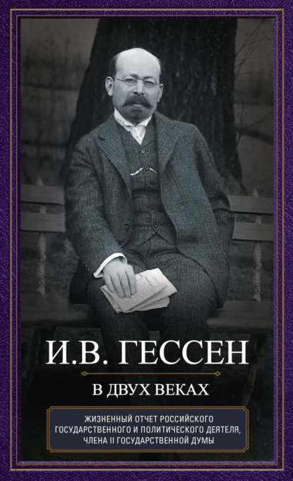 Скачать книгу В двух веках. Жизненный отчет российского государственного и политического деятеля, члена Второй Государственной думы