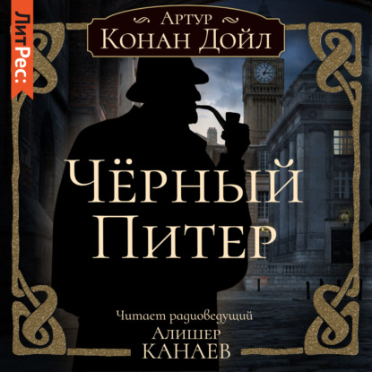 Скачать книгу Черный Питер