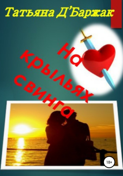 Скачать книгу На крыльях свинга