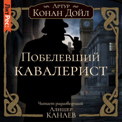 Скачать книгу Побелевший кавалерист