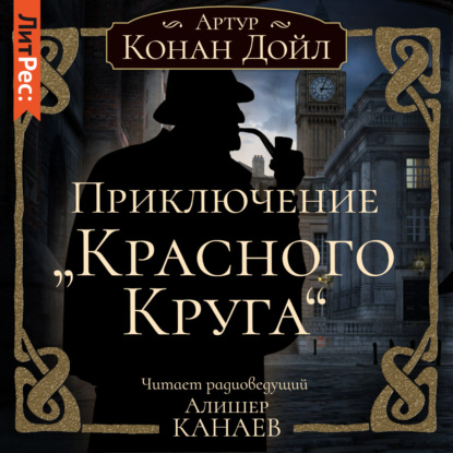 Скачать книгу Приключение «Красного Круга»