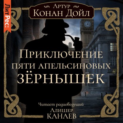 Скачать книгу Приключение пяти апельсиновых зернышек