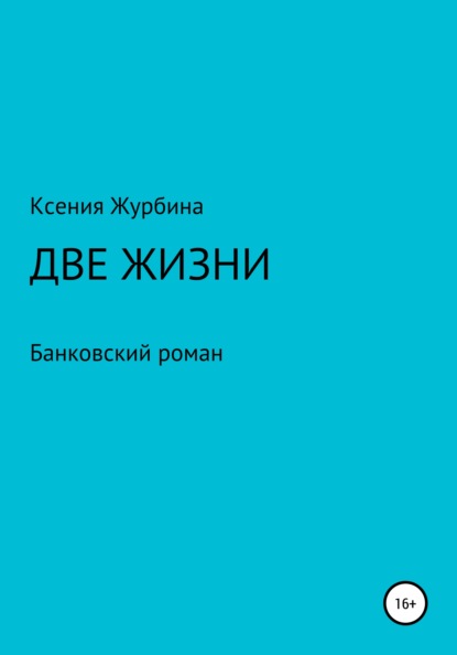 Скачать книгу Две жизни. Банковский роман