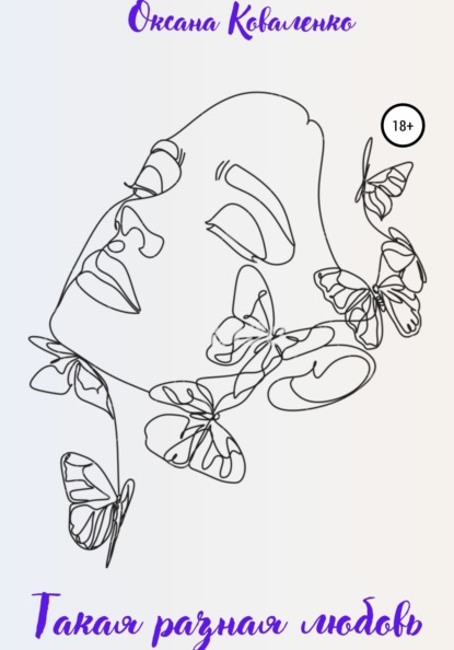 Скачать книгу Такая разная любовь