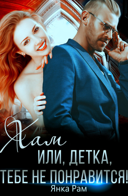 Скачать книгу Хам, или Детка, тебе не понравится