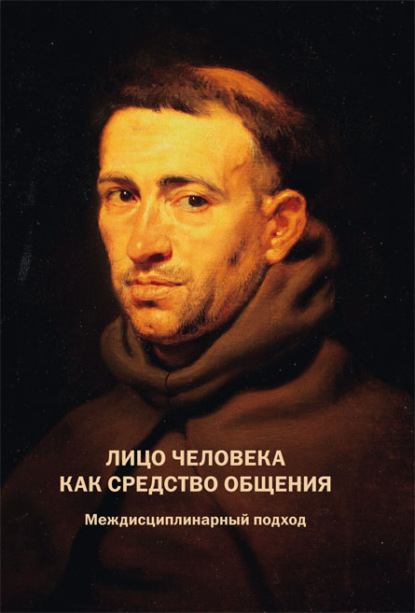 Скачать книгу Лицо человека как средство общения. Междисциплинарный подход