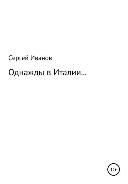 Скачать книгу Однажды в Италии…