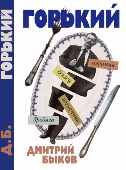 Скачать книгу А был ли Горький?
