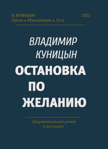 Скачать книгу Остановка по желанию