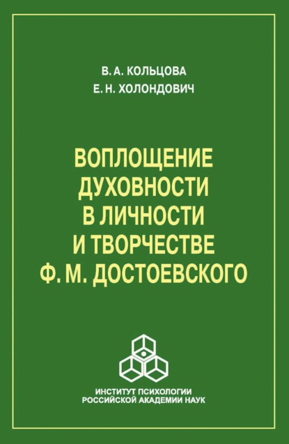 Скачать книгу Воплощение духовности в личности и творчестве Ф. М. Достоевского