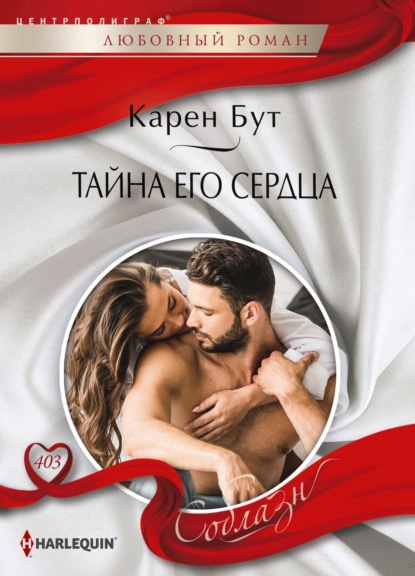 Скачать книгу Тайна его сердца