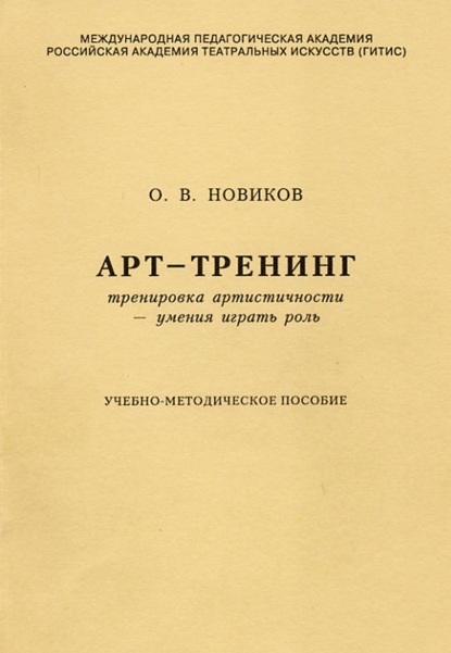 Скачать книгу Арт-тренинг. Тренировка артистичности – умения играть роль
