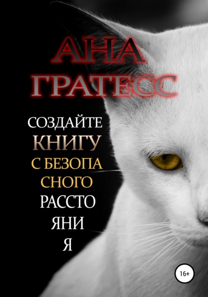 Скачать книгу Создайте книгу с безопасного расстояния