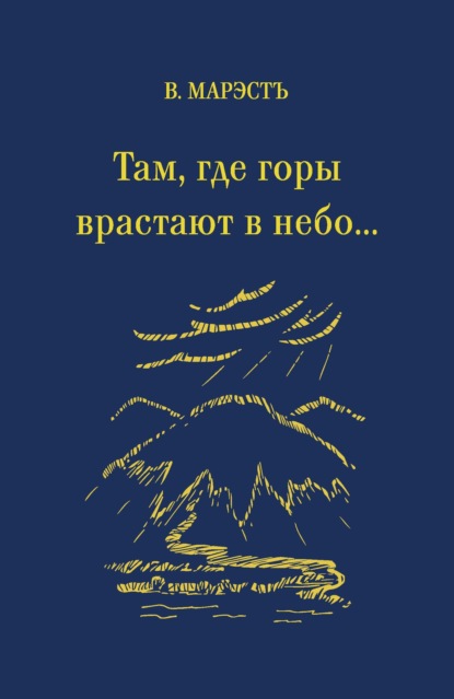 Скачать книгу Там, где горы врастают в небо…