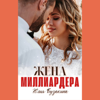 Скачать книгу Жена миллиардера