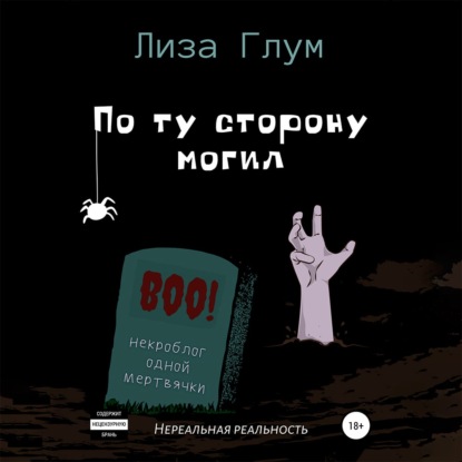 Скачать книгу По ту сторону могил