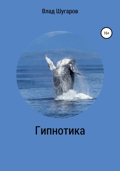 Скачать книгу Гипнотика