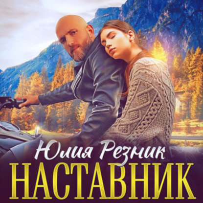 Скачать книгу Наставник