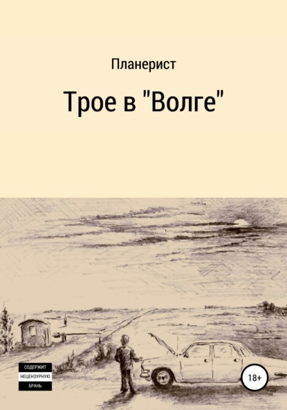 Скачать книгу Трое в «Волге»