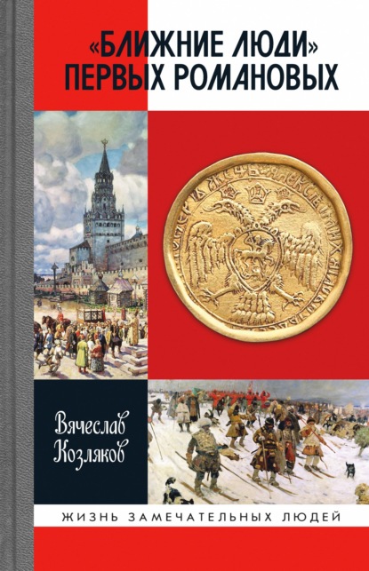 Скачать книгу «Ближние люди» первых Романовых