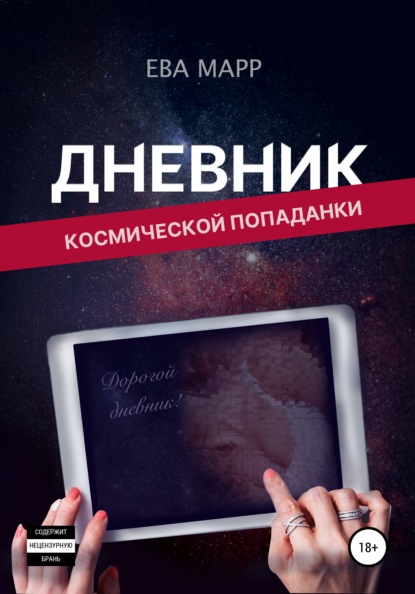 Скачать книгу Дневник космической попаданки