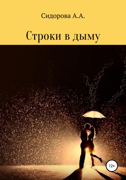 Скачать книгу Строки в дыму