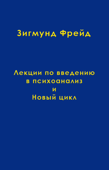 Скачать книгу Том 1. Лекции по введению в психоанализ и Новый цикл