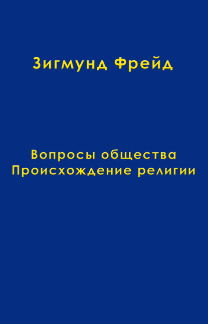 Скачать книгу Том 9. Вопросы общества. Происхождение религии