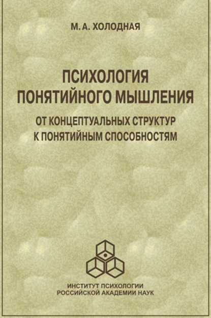 Скачать книгу Психология понятийного мышления. От концептуальных структур к понятийным способностям