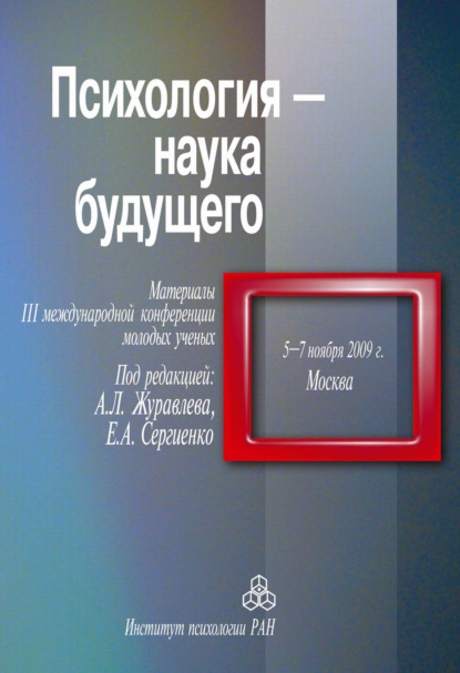 Скачать книгу Психология – наука будущего. Материалы III Международной конференции молодых ученых, 5–7 ноября 2009 г., Москва