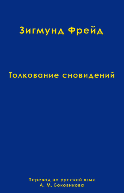 Скачать книгу Том 2. Толкование сновидений