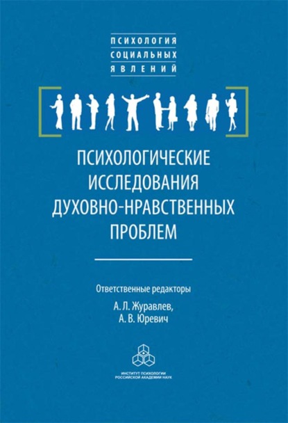 Скачать книгу Психологические исследования духовно-нравственных проблем