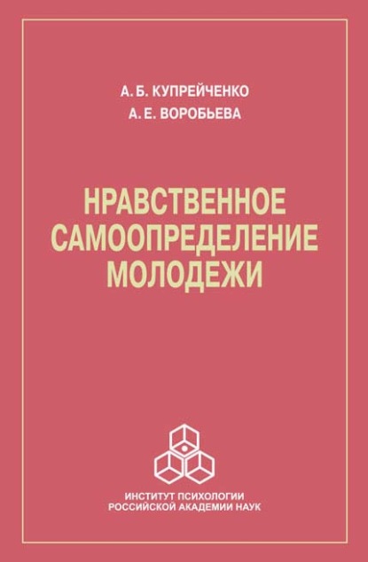 Скачать книгу Нравственное самоопределение молодежи