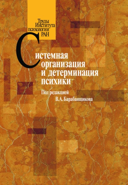 Скачать книгу Системная организация и детерминация психики