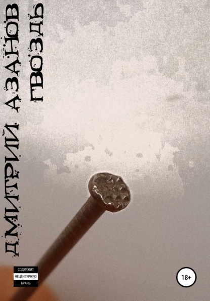 Скачать книгу Гвоздь