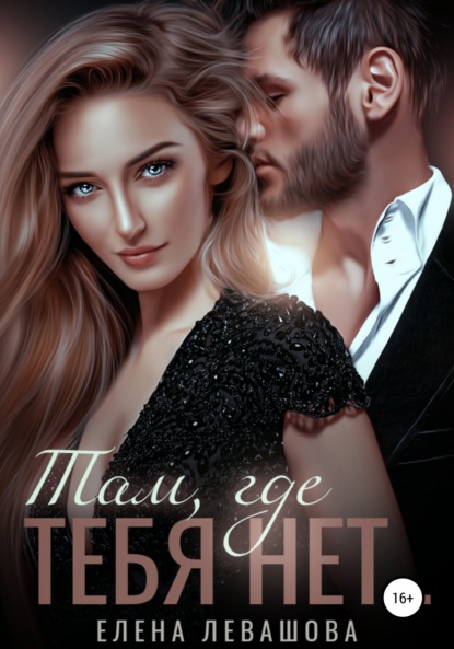 Скачать книгу Там, где тебя нет