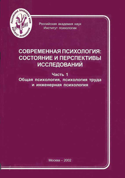 Скачать книгу Современная психология: состояние и перспективы исследований. Часть 1. Общая психология, психология труда и инженерная психология