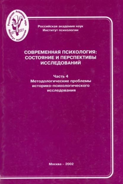 Скачать книгу Современная психология: состояние и перспективы исследований. Часть 4. Методологические проблемы историко-психологического исследования