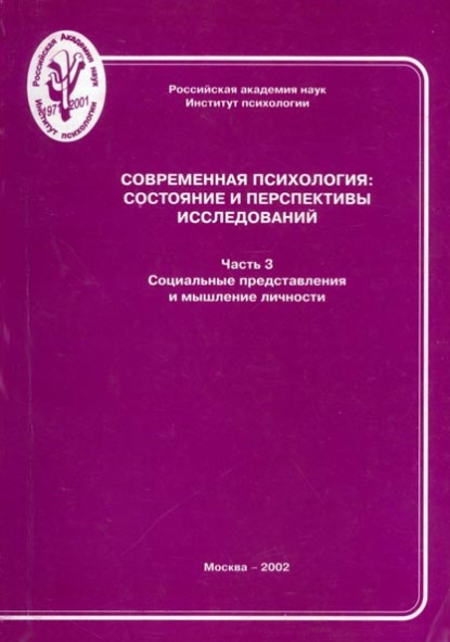 Скачать книгу Современная психология: состояние и перспективы исследований. Часть 3. Социальные представления и мышление личности