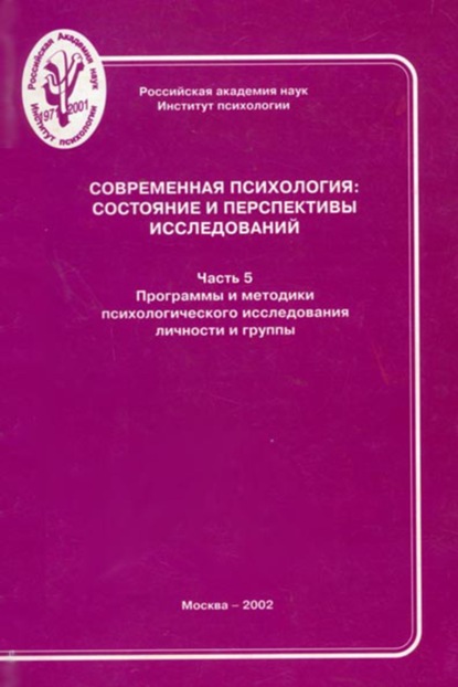 Скачать книгу Современная психология: состояние и перспективы исследований. Часть 5. Программы и методики психологического исследования личности и группы