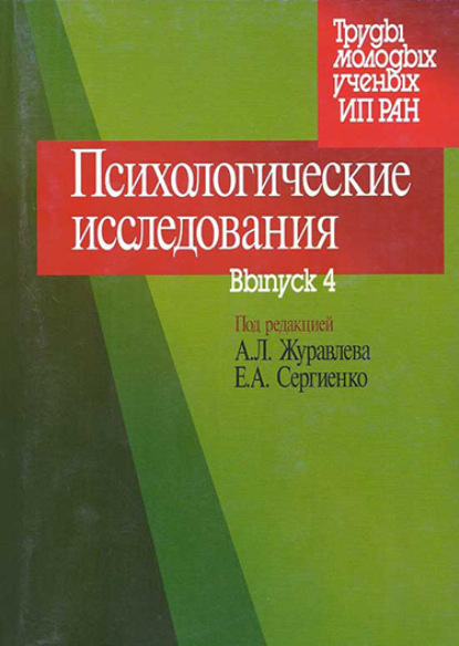 Скачать книгу Психологические исследования. Выпуск 4