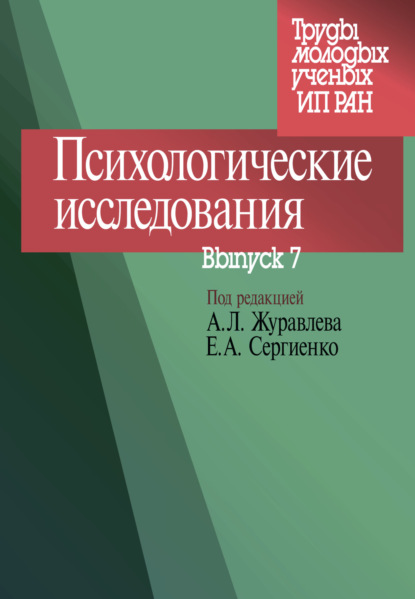 Скачать книгу Психологические исследования. Выпуск 7