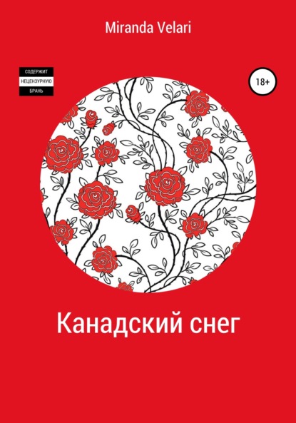 Скачать книгу Канадский снег