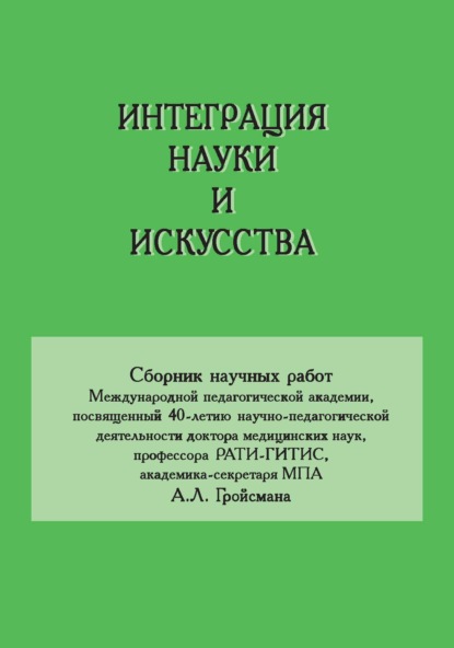 Скачать книгу Интеграция науки и искусства