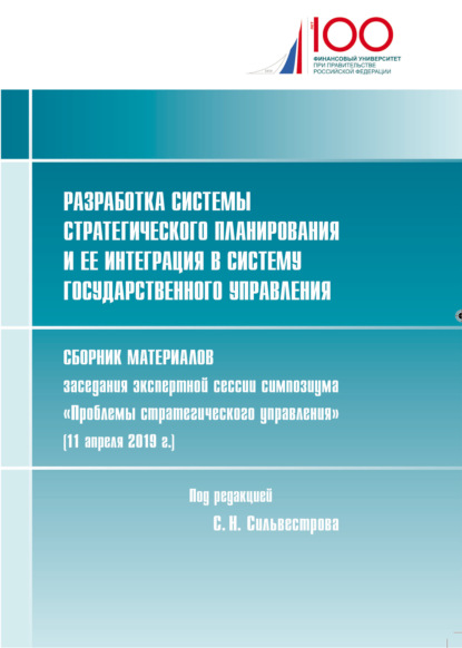 Скачать книгу Разработка системы стратегического планирования и ее интеграция в систему государственного управления