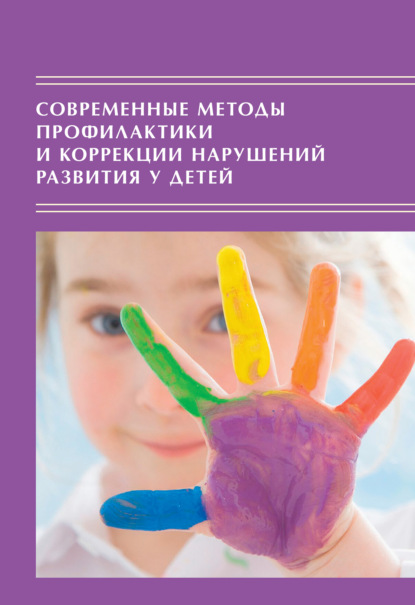 Современные методы профилактики и коррекции нарушений развития у детей: Традиции и инновации