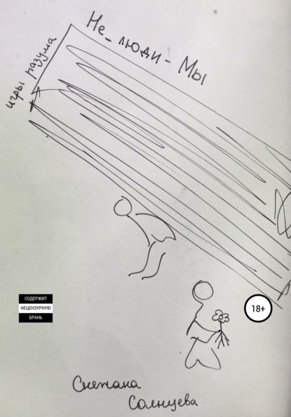 Скачать книгу Не_люди – мы