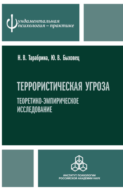 Скачать книгу Террористическая угроза. Теоретико-эмпирическое исследование