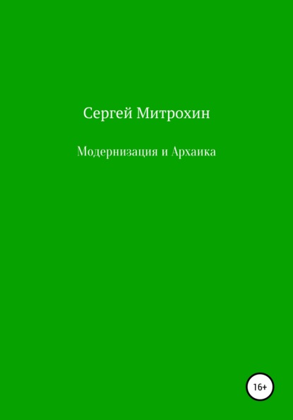 Скачать книгу Модернизация и Архаика