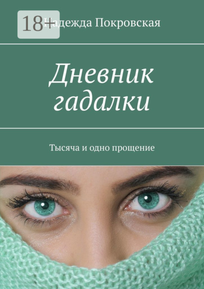 Скачать книгу Дневник гадалки. Тысяча и одно прощение